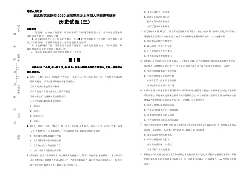 2020届湖北省名师联盟高三上学期入学调研考试历史试题(三)及答案解析