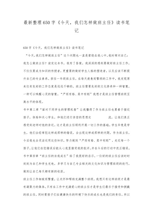 最新整理650字《今天,我们怎样做班主任》读书笔记.docx