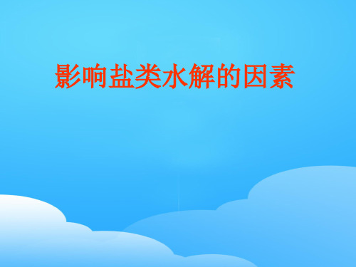 苏教化学选修 化学反应原理专题3 第三单元盐 类 的 水 解 课件