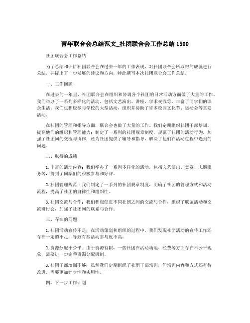 青年联合会总结范文_社团联合会工作总结1500