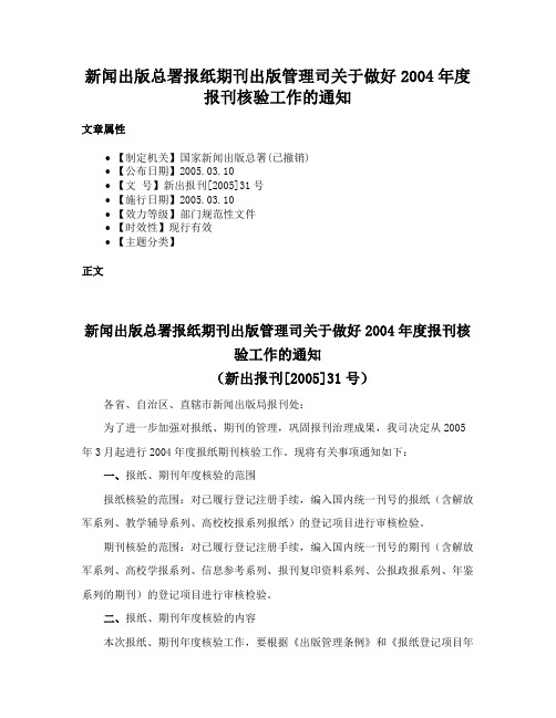 新闻出版总署报纸期刊出版管理司关于做好2004年度报刊核验工作的通知