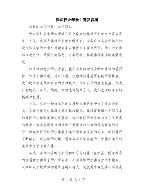 律师行业年会主管发言稿