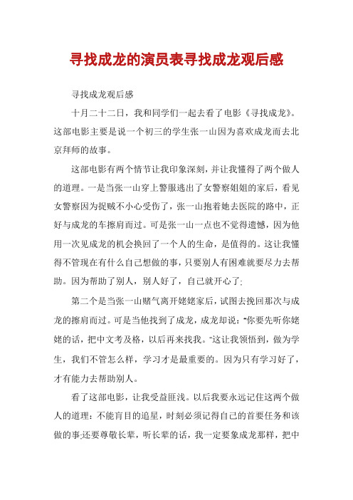 寻找成龙的演员表寻找成龙观后感