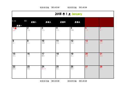 日历阴历节日节气(可记事可打印)之欧阳体创编