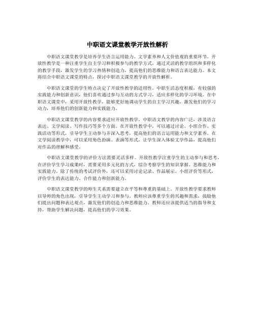 中职语文课堂教学开放性解析