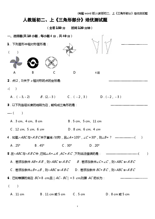 (完整word版)人教版初二、上《三角形部分》培优测试题