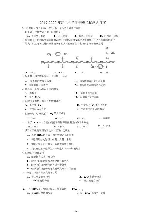 2019-高二会考生物模拟试题含答案.doc