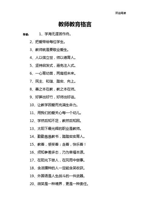 教师教育格言