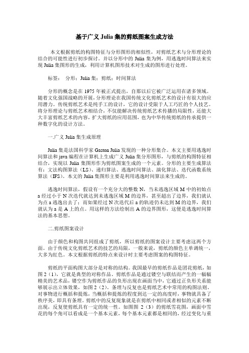 基于广义Julia集的剪纸图案生成方法