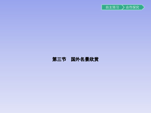 高中地理湘教版选修3课件：2.3国外名景欣赏