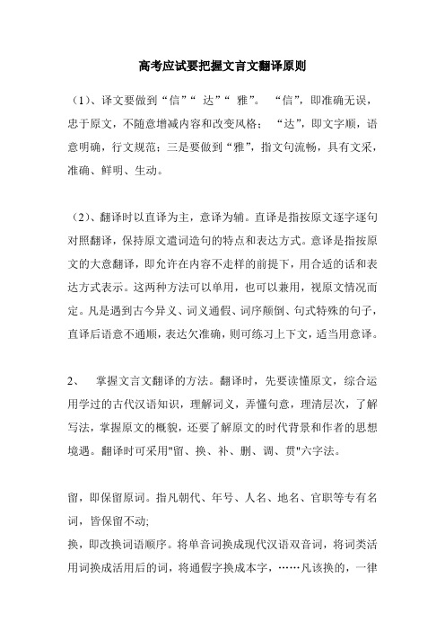 高考应试要把握文言文翻译原则