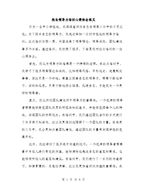 校长领导力培训心得体会范文（3篇）