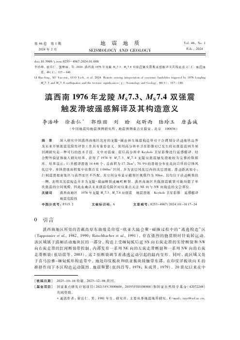 滇西南1976年龙陵MS7．3、MS7．4双强震触发滑坡遥感解译及其构造意义　　