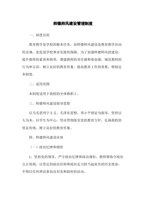 师德师风建设管理制度