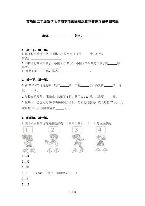 苏教版二年级数学上学期专项乘除法运算竞赛练习题型完美版