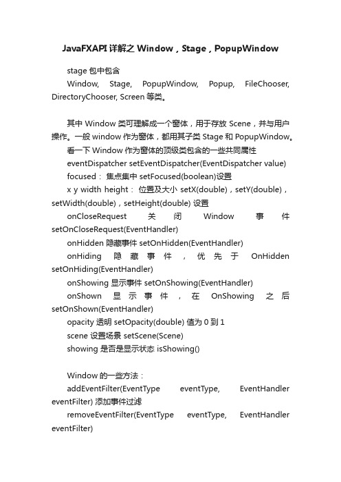 JavaFXAPI详解之Window，Stage，PopupWindow