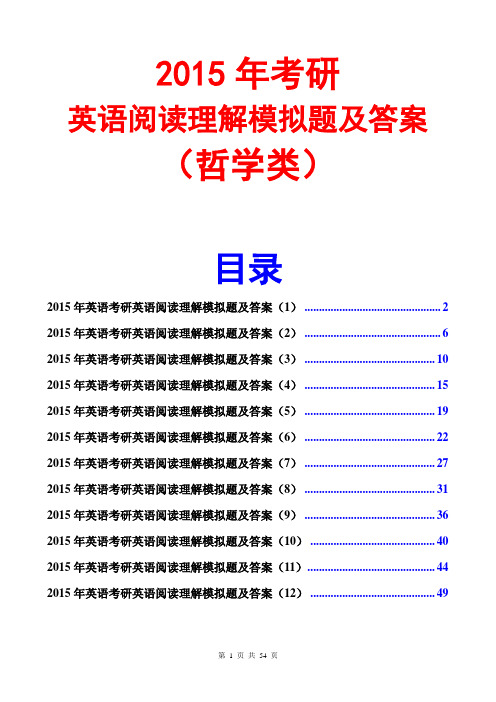 2015考研英语阅读理解模拟题及答案(哲学类)(12套)