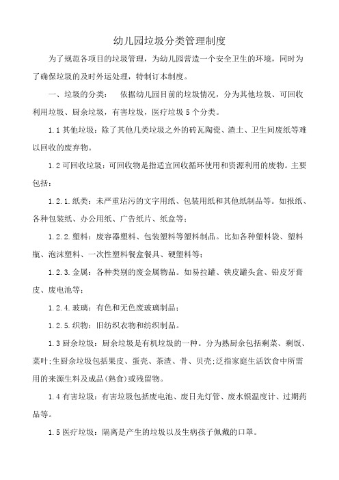 幼儿园垃圾分类管理制度