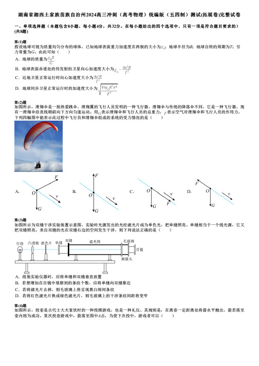 湖南省湘西土家族苗族自治州2024高三冲刺(高考物理)统编版(五四制)测试(拓展卷)完整试卷