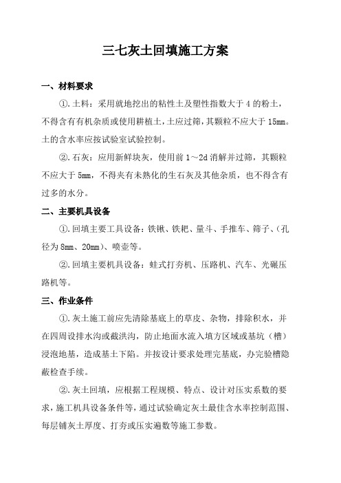 三七灰土垫层施工方案68995