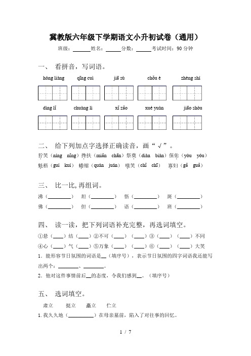 冀教版六年级下学期语文小升初试卷(通用)