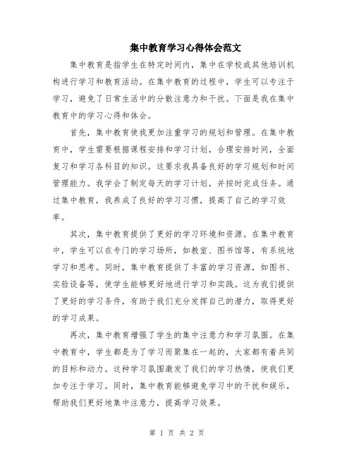 集中教育学习心得体会范文