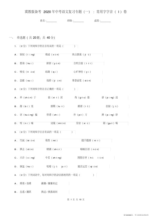 (精品文档)冀教版备考2020年中考语文复习专题(一)：常用字字音(I)卷