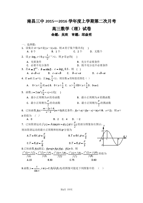 2016届江西省南昌市第三中学高三上学期第二次月考数学(理)试题