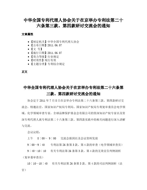 中华全国专利代理人协会关于在京举办专利法第二十六条第三款、第四款研讨交流会的通知