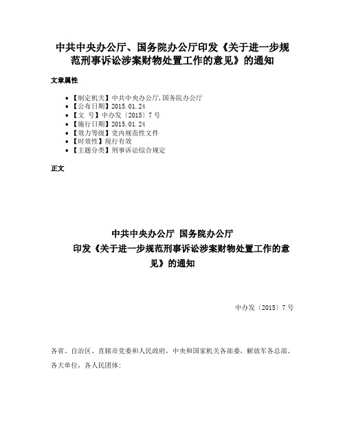 中共中央办公厅、国务院办公厅印发《关于进一步规范刑事诉讼涉案财物处置工作的意见》的通知