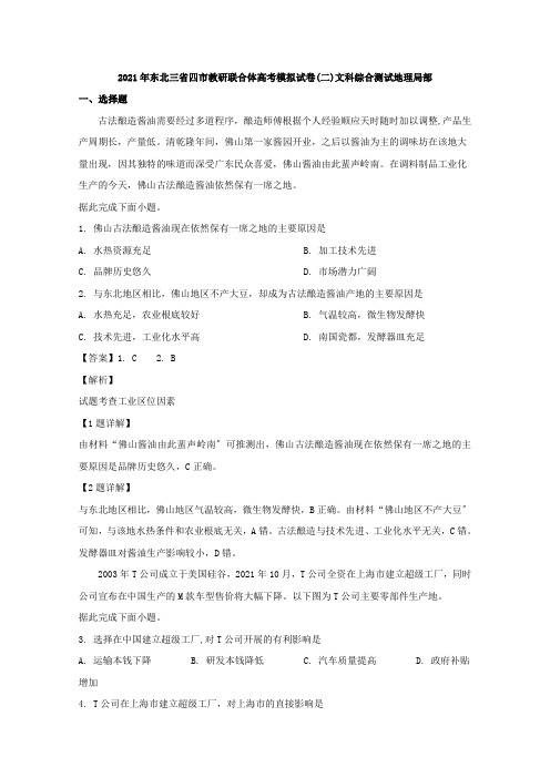 东北三省四市教研联合体2020届高三模拟考试(二)文综地理试题Word版含解析