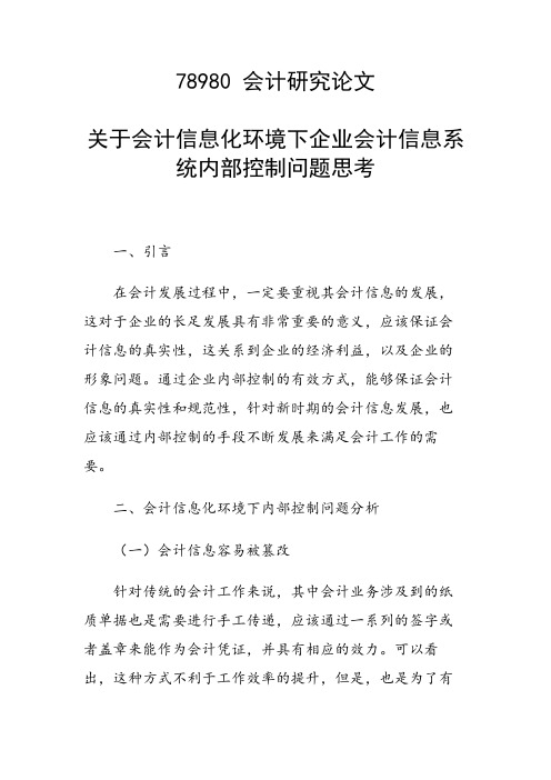 关于会计信息化环境下企业会计信息系统内部控制问题思考