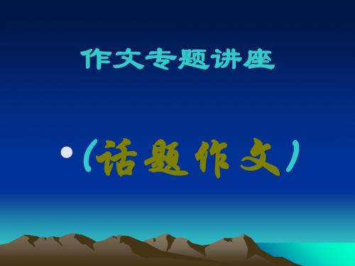 初中作文专题讲座:话题作文PPT1 (共36张PPT)