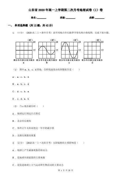 山东省2020年高一上学期第二次月考地理试卷(I)卷