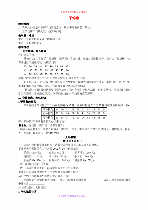 最新湘教初中数学七年级下册《6.1.1平均数 》精品教案 (1)