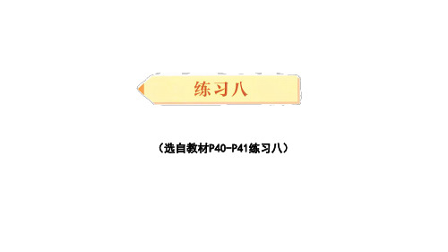 2022版三年级数学下册：练习八【精品课件】