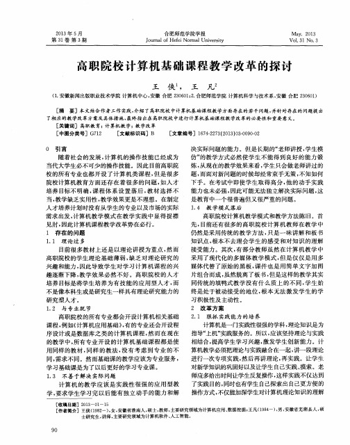 高职院校计算机基础课程教学改革的探讨