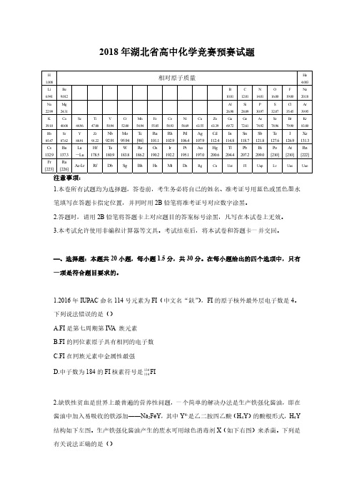 2018年高中化学奥林匹克预赛(湖北)试题、参考答案