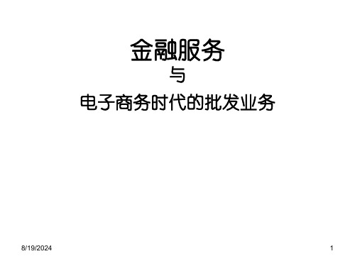 金融服务与电子商务时代的批发业务