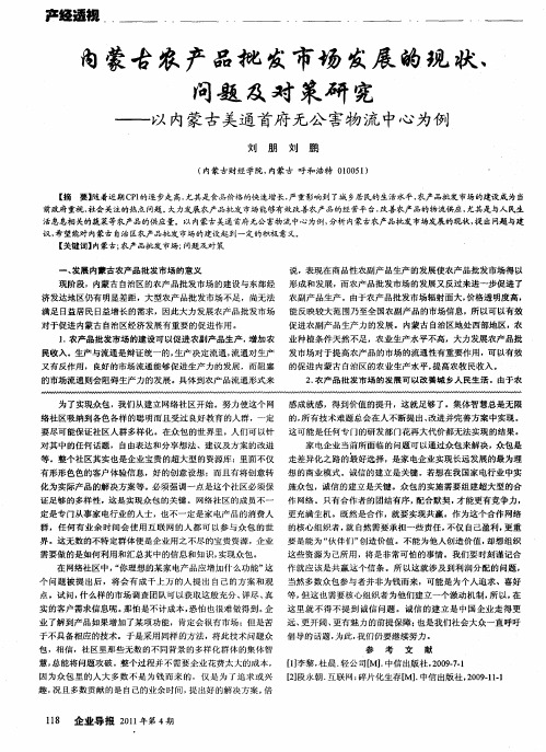 内蒙古农产品批发市场发展的现状、问题及对策研究──以内蒙古美通首府无公害物流中心为例