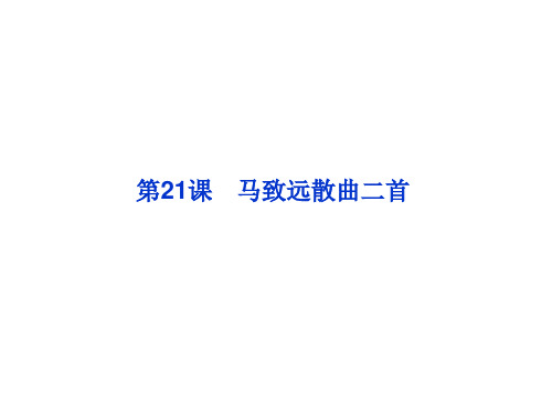 名师精编--2014-2015学年粤教版选修《唐诗宋词元散曲选读》关汉卿散曲二首课件(30张)