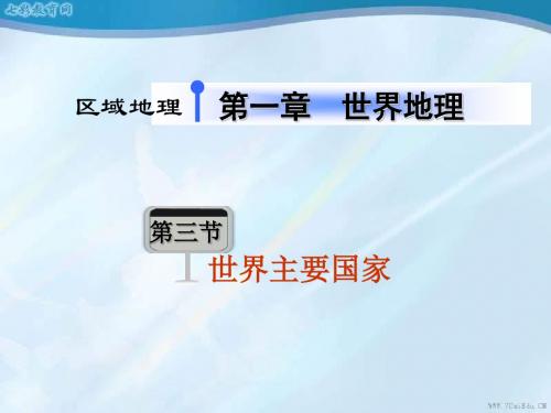 2013届高考地理总复习(第1轮)广东专版课件:区域地理第(精)