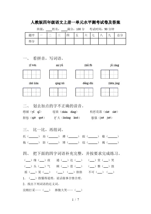 人教版四年级语文上册一单元水平测考试卷及答案