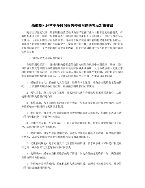 船舶期租经营中净时间损失停租问题研究及对策建议