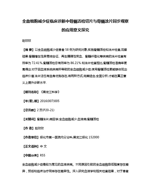 全血细胞减少症临床诊断中骨髓活检切片与骨髓涂片同步观察的应用意义探究