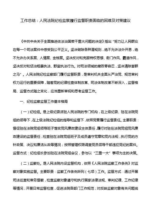 5工作总结：人民法院纪检监察履行监督职责面临的困难及对策建议