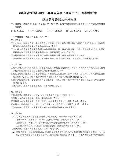 四川省成都市蓉城名校联盟2019-2020学年度上期高中2018级期中联考政治参考答案及评分标准