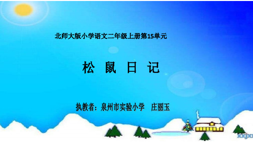 部编二年级上语文《②松鼠日记》庄丽玉PPT课件 一等奖新名师优质课获奖比赛公开北师大