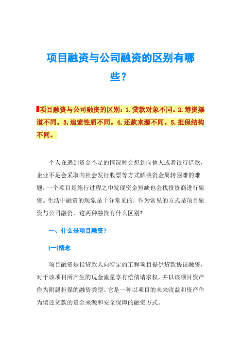 项目融资与公司融资的区别有哪些？