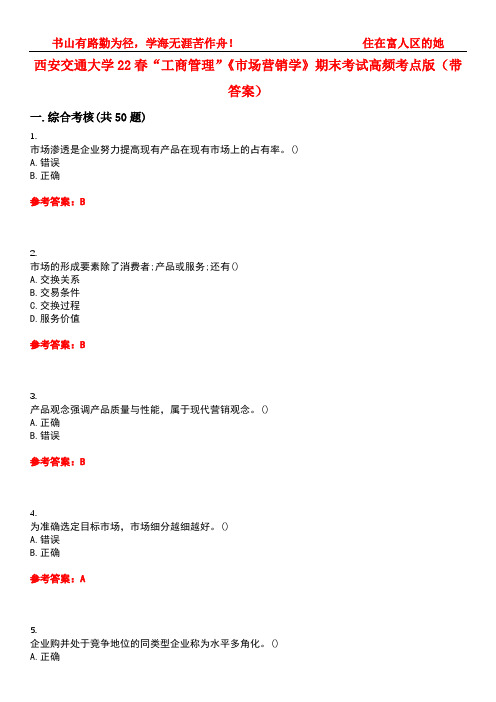 西安交通大学22春“工商管理”《市场营销学》期末考试高频考点版(带答案)试卷号：3